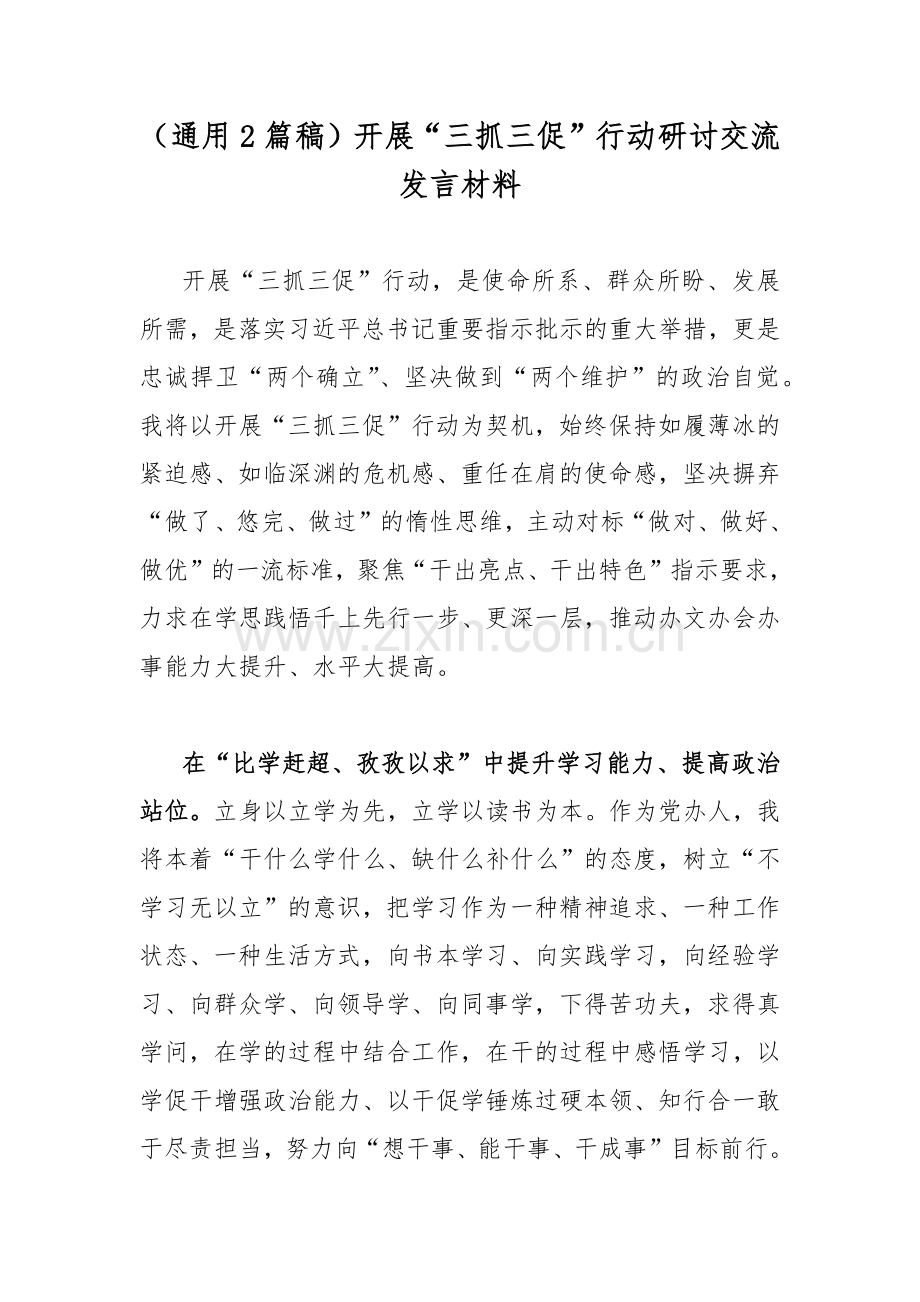 （通用2篇稿）开展“三抓三促”行动研讨交流发言材料.docx_第1页
