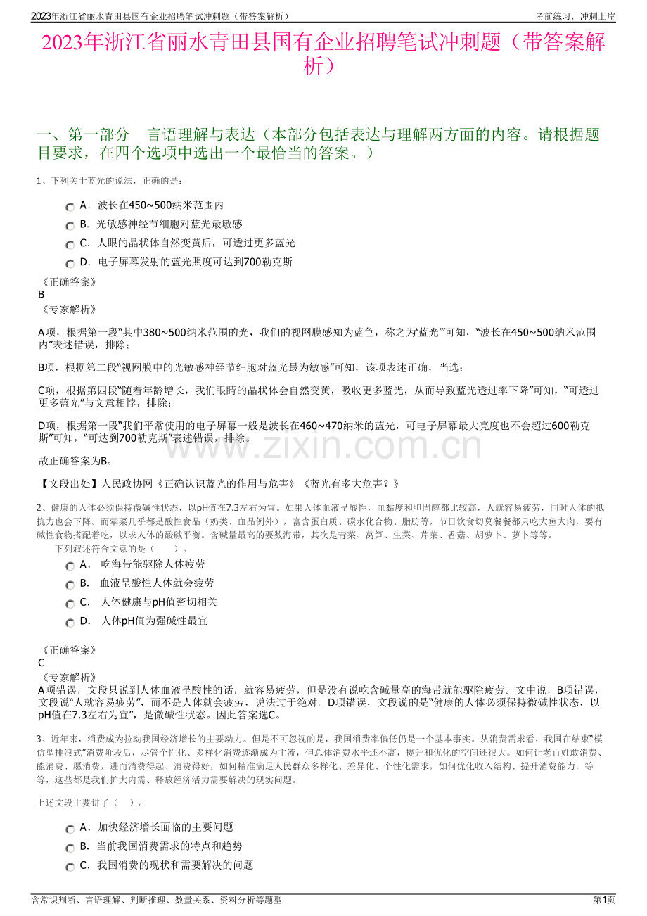 2023年浙江省丽水青田县国有企业招聘笔试冲刺题（带答案解析）.pdf_第1页