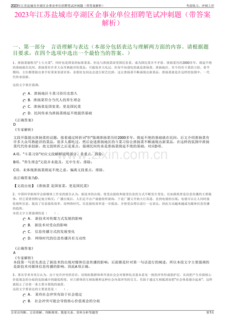 2023年江苏盐城市亭湖区企事业单位招聘笔试冲刺题（带答案解析）.pdf_第1页