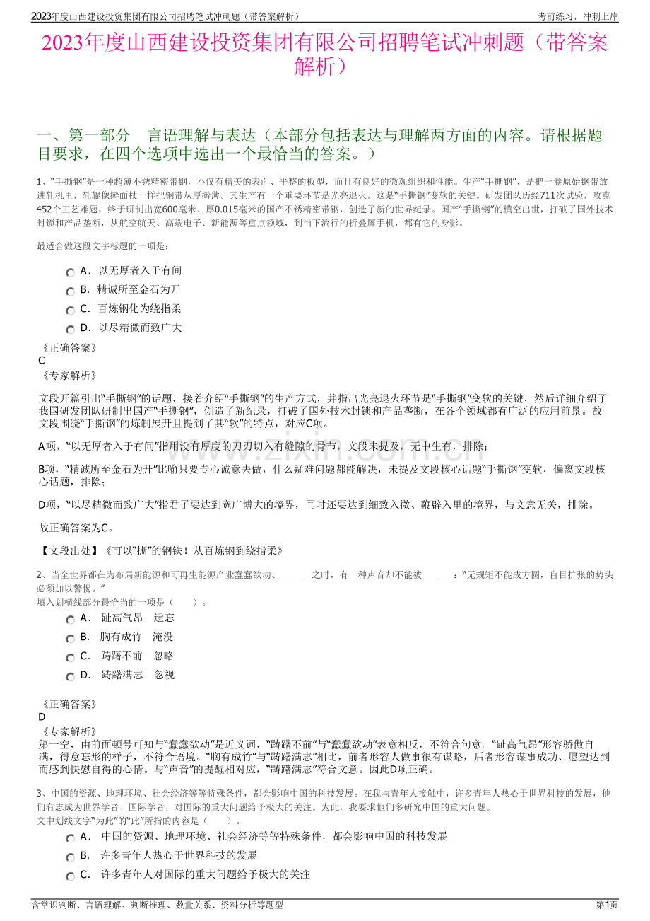 2023年度山西建设投资集团有限公司招聘笔试冲刺题（带答案解析）.pdf_第1页