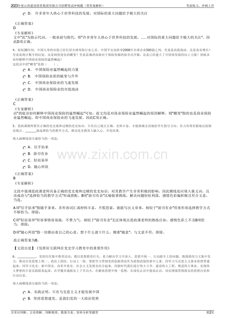 2023年度山西建设投资集团有限公司招聘笔试冲刺题（带答案解析）.pdf_第2页