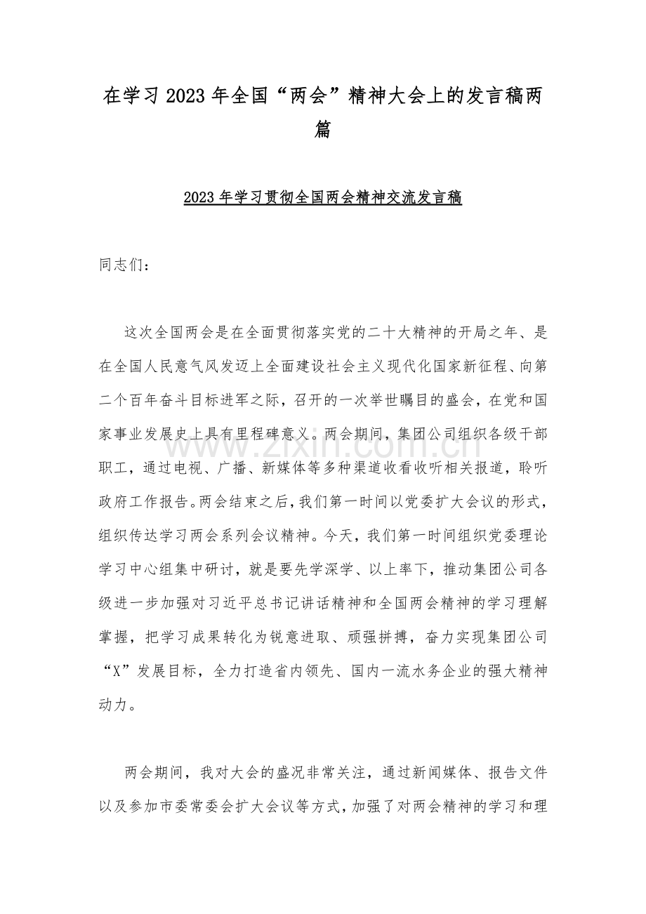 在学习2023年全国“两会”精神大会上的发言稿两篇.docx_第1页
