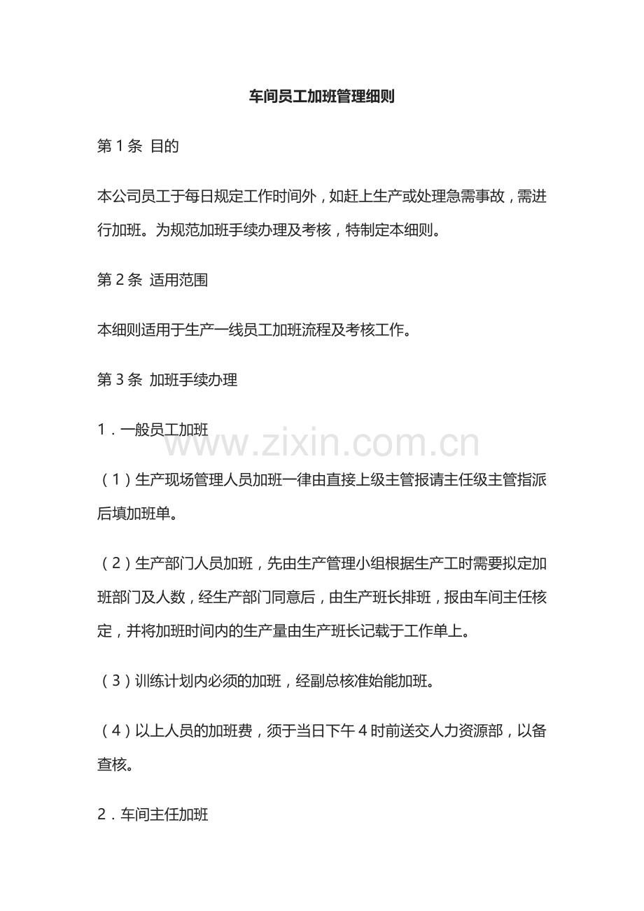车间员工加班管理细则.docx_第1页