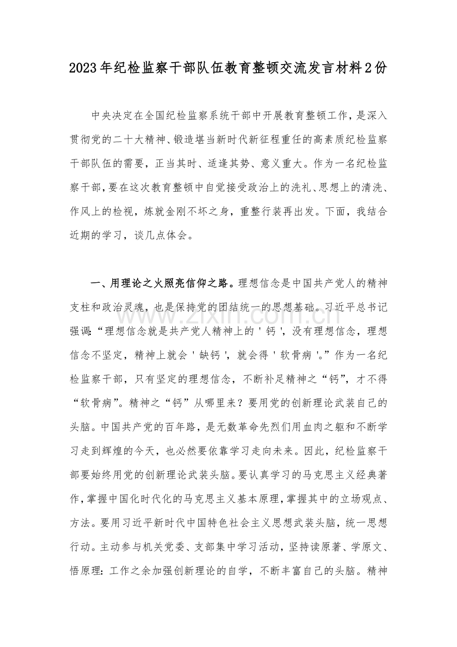 2023年纪检监察干部队伍教育整顿交流发言材料2份.docx_第1页