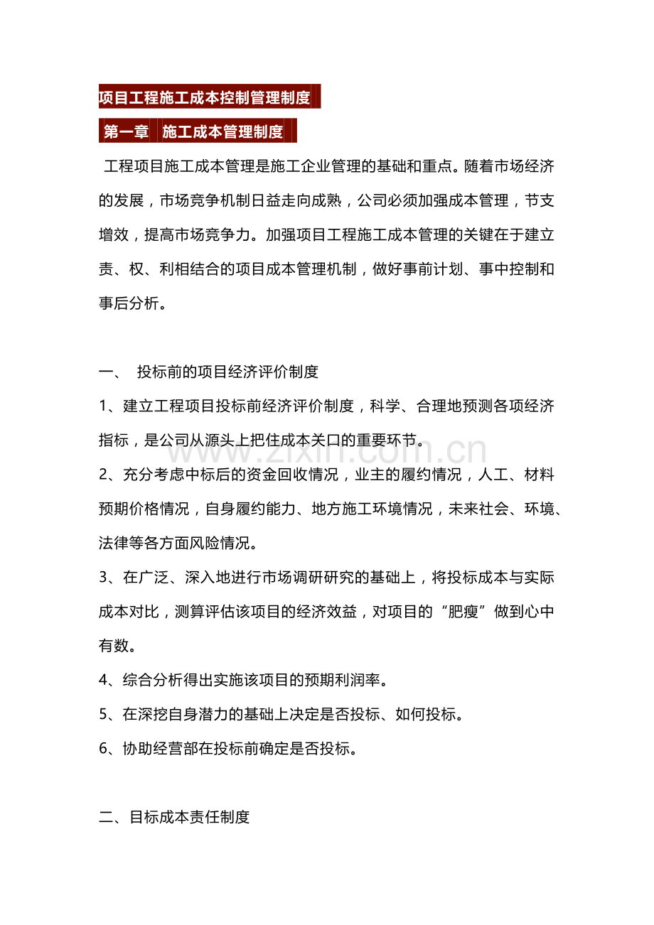 项目工程施工成本控制管理制度.docx_第1页