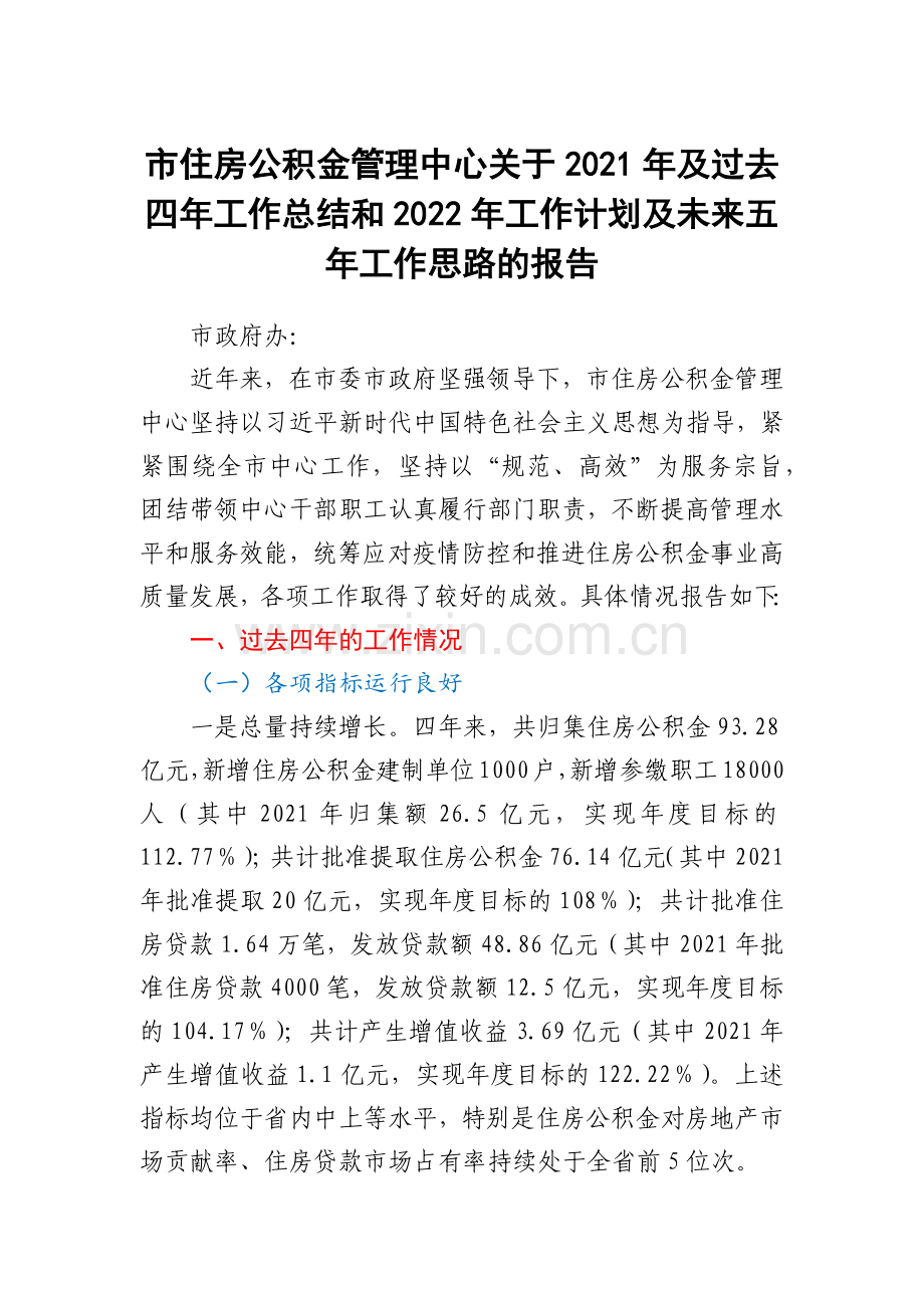 市住房公积金管理中心关于2021年及过去四年工作总结和2022年工作计划及未来五年工作思路的报告.docx_第1页