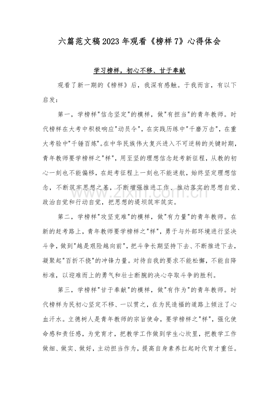 六篇范文稿2023年观看《榜样7》心得体会.docx_第1页