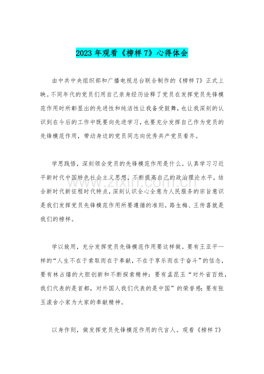 六篇范文稿2023年观看《榜样7》心得体会.docx_第2页