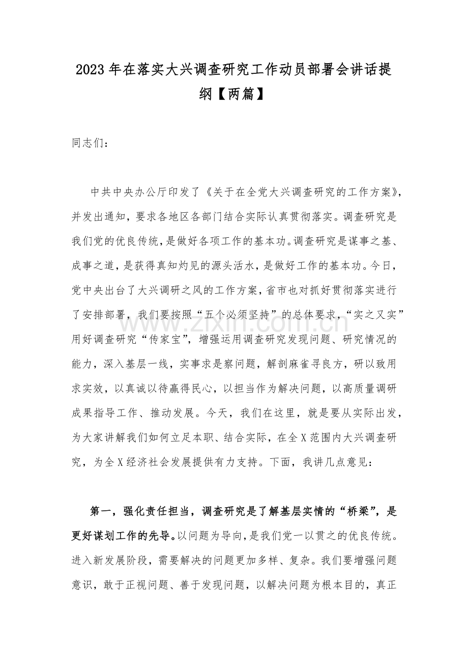 2023年在落实大兴调查研究工作动员部署会讲话提纲【两篇】.docx_第1页