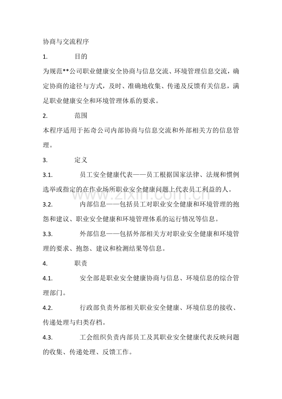 协商与交流程序.docx_第1页