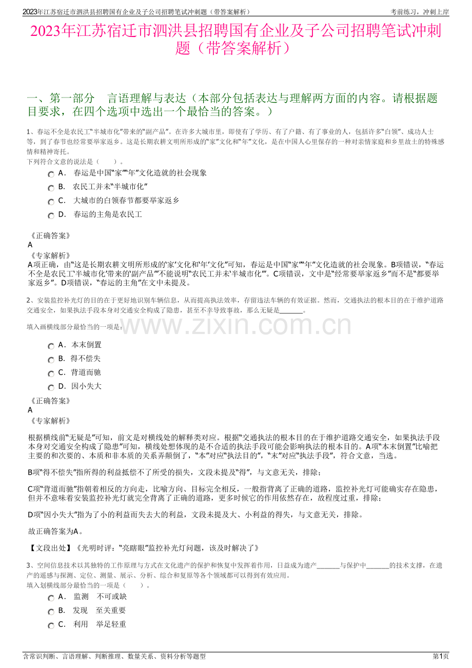 2023年江苏宿迁市泗洪县招聘国有企业及子公司招聘笔试冲刺题（带答案解析）.pdf_第1页