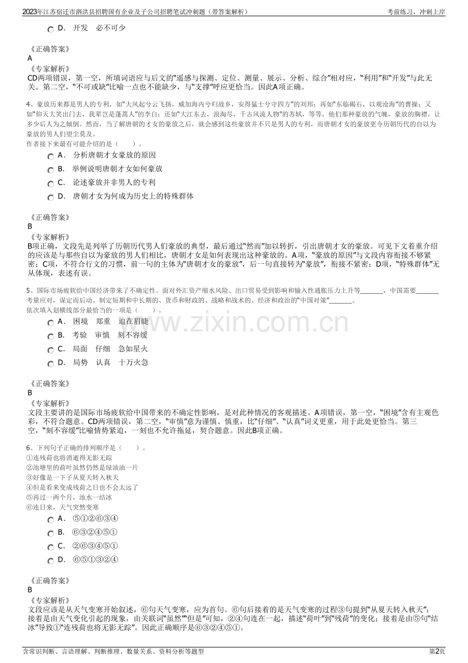 2023年江苏宿迁市泗洪县招聘国有企业及子公司招聘笔试冲刺题（带答案解析）.pdf_第2页
