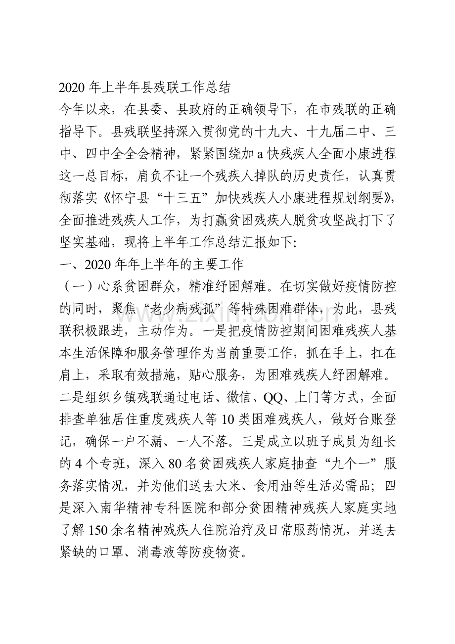2020年上半年县残联工作总结.doc_第1页