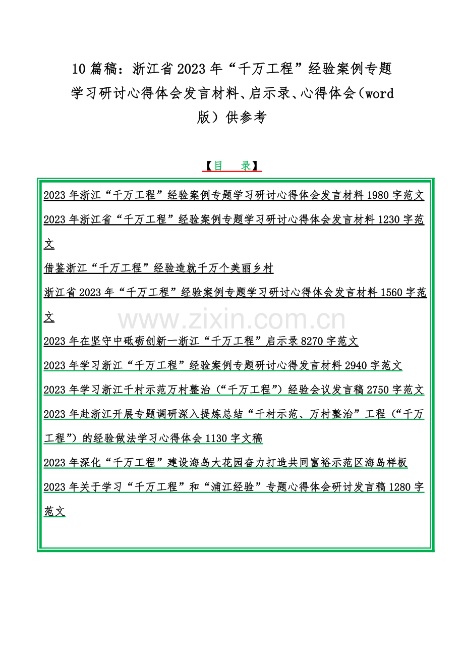 10篇稿：浙江省2023年“千万工程”经验案例专题学习研讨心得体会发言材料、启示录、心得体会（word版）供参考.docx_第1页