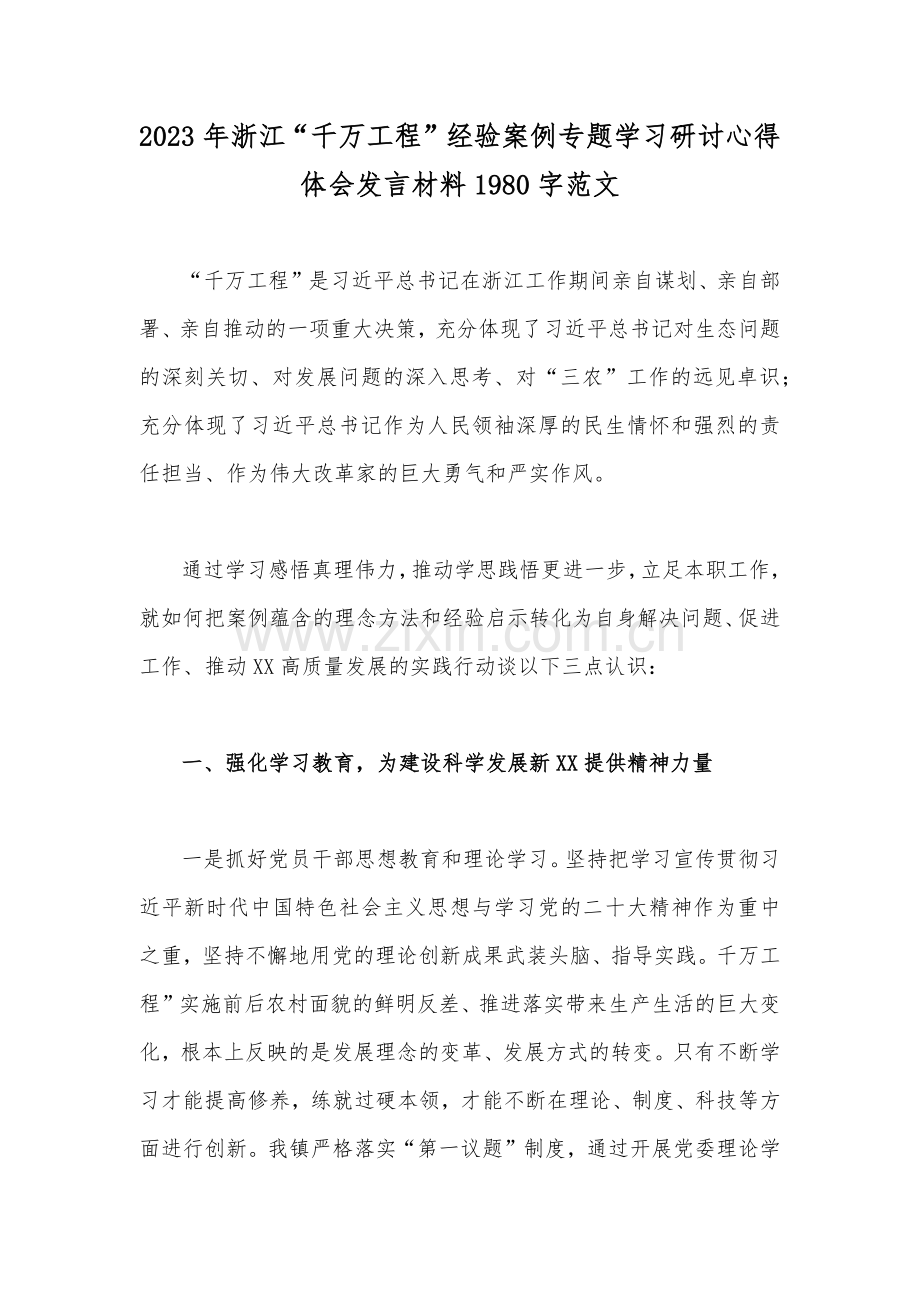 10篇稿：浙江省2023年“千万工程”经验案例专题学习研讨心得体会发言材料、启示录、心得体会（word版）供参考.docx_第2页