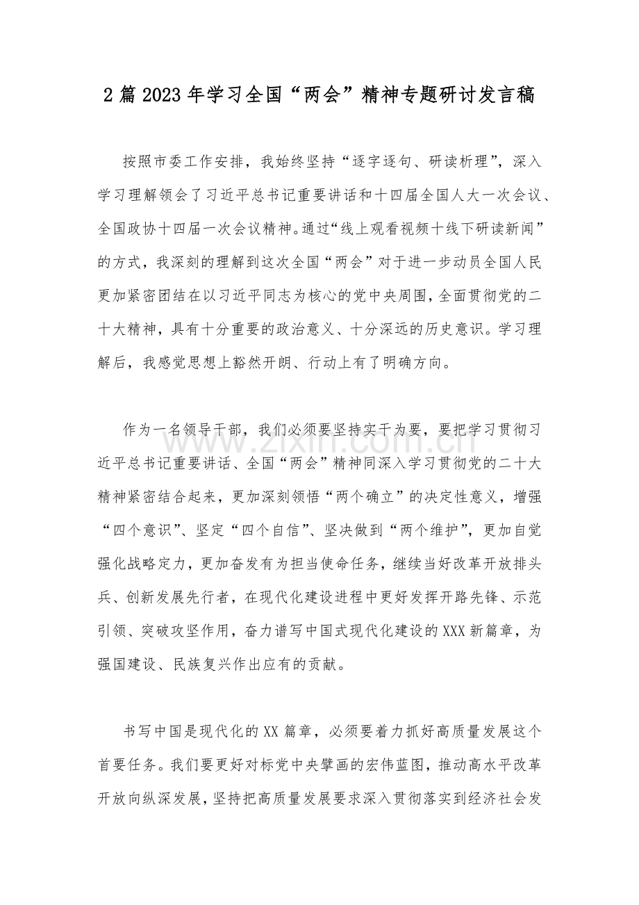 2篇2023年学习全国“两会”精神专题研讨发言稿.docx_第1页