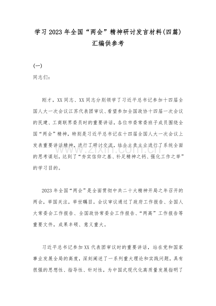 学习2023年全国“两会”精神研讨发言材料(四篇)汇编供参考.docx_第1页