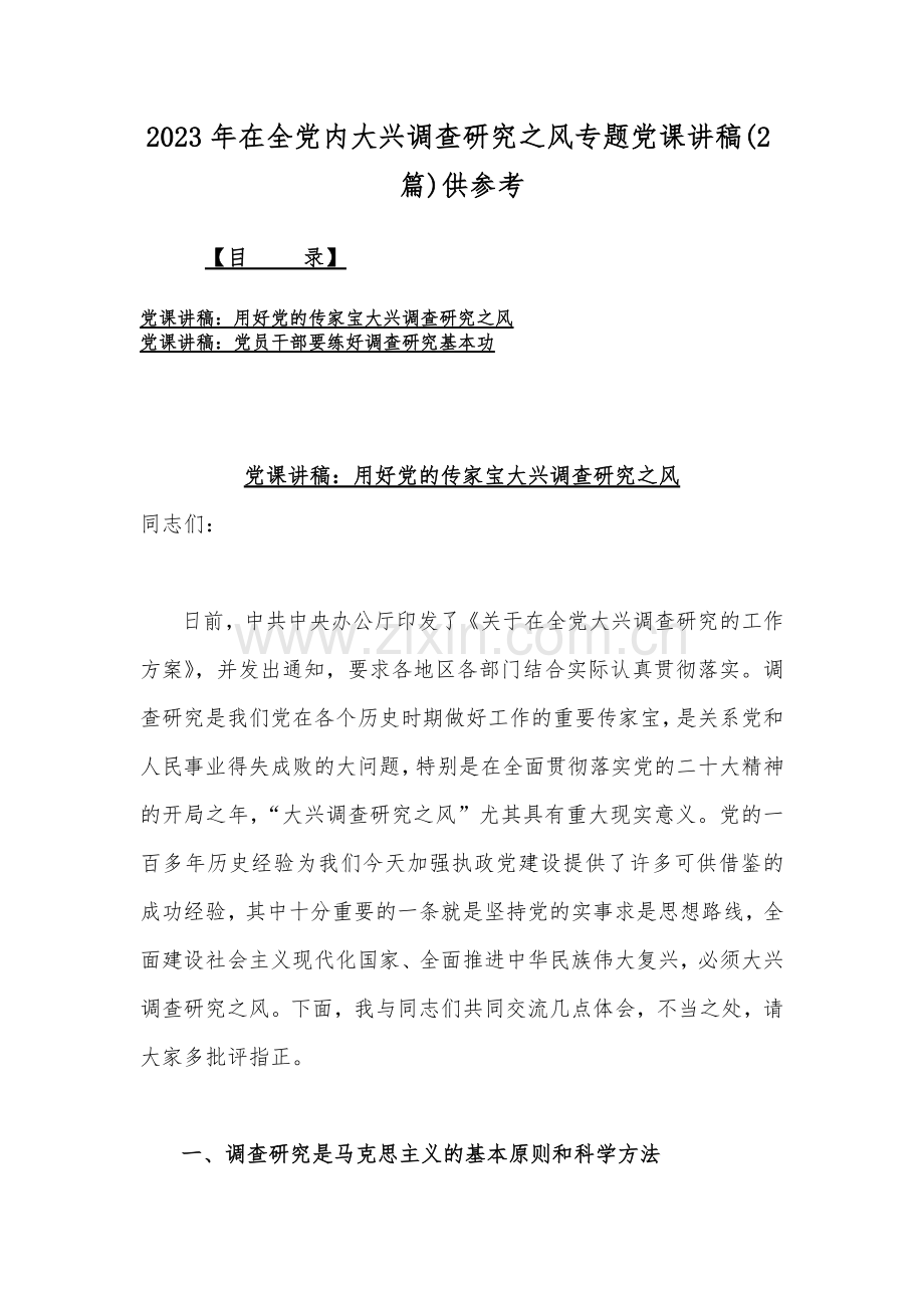 2023年在全党内大兴调查研究之风专题党课讲稿(2篇)供参考.docx_第1页
