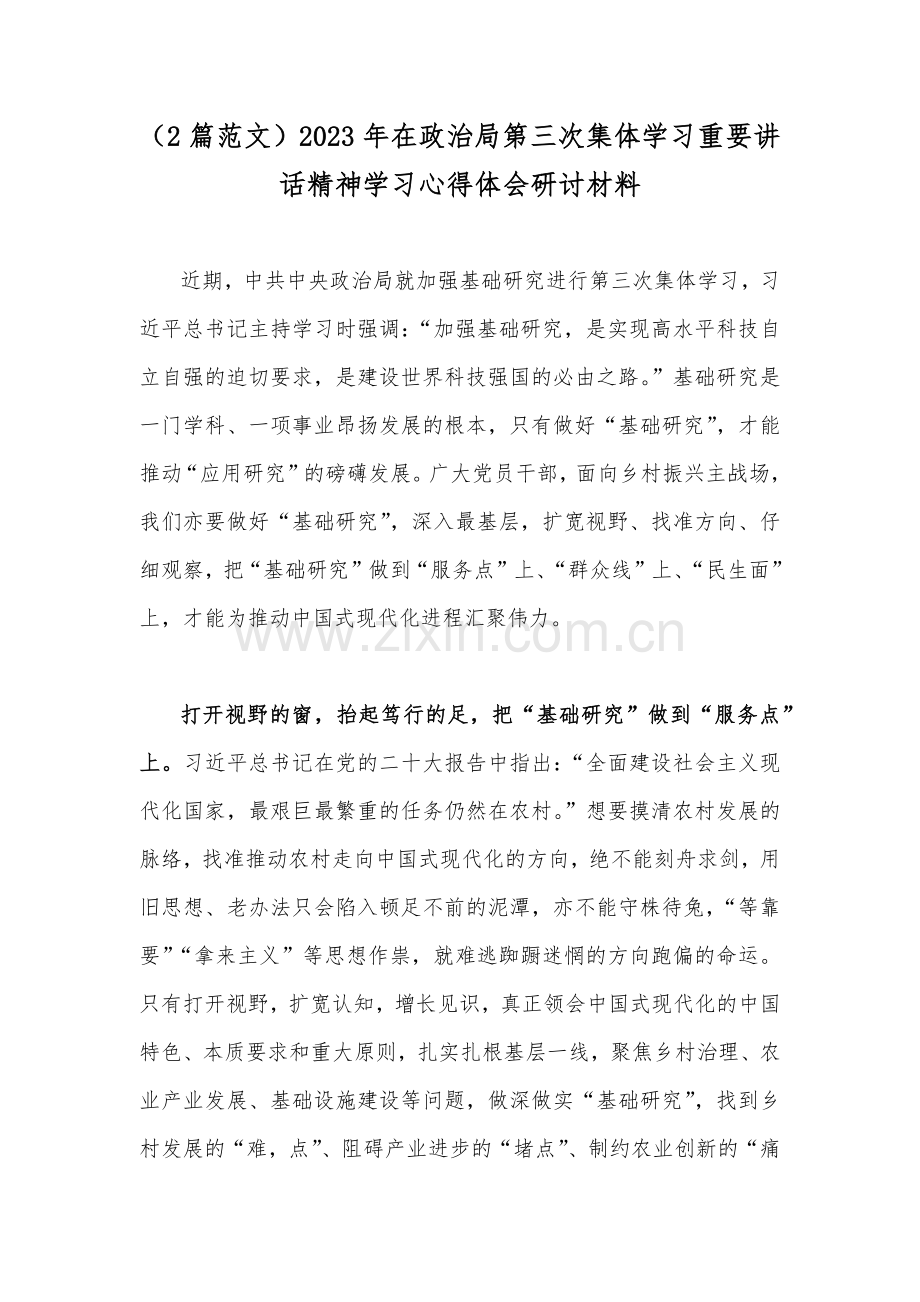 （2篇范文）2023年在政治局第三次集体学习重要讲话精神学习心得体会研讨材料.docx_第1页