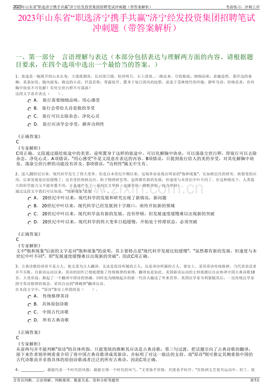 2023年山东省“职选济宁携手共赢”济宁经发投资集团招聘笔试冲刺题（带答案解析）.pdf_第1页