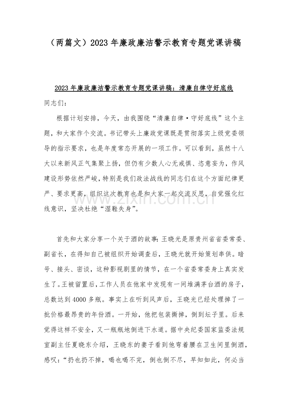 （两篇文）2023年廉政廉洁警示教育专题党课讲稿.docx_第1页
