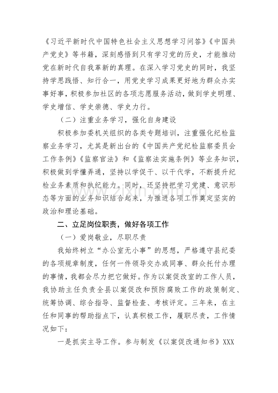 纪检干部近三年思想、学习和工作总结.docx_第2页