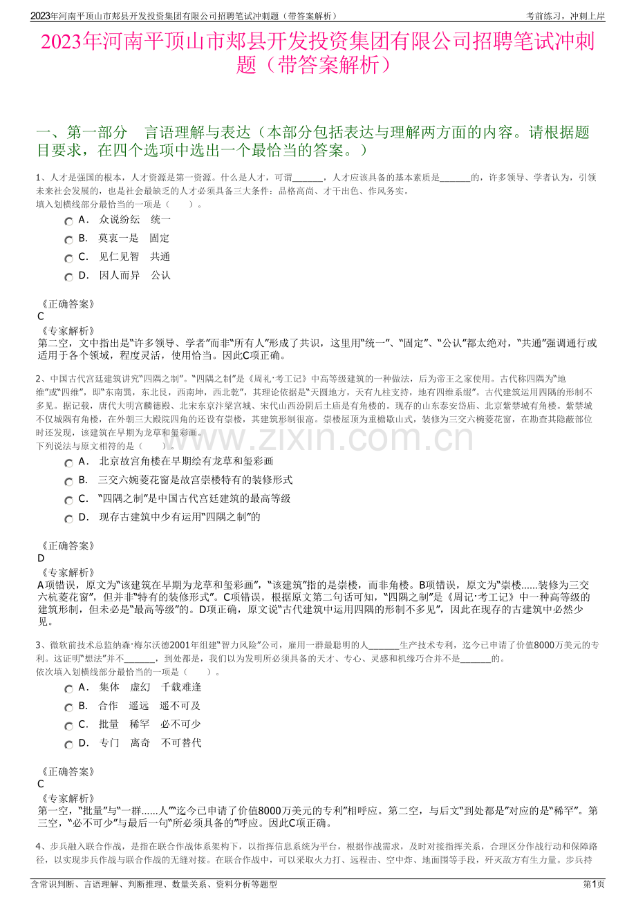 2023年河南平顶山市郏县开发投资集团有限公司招聘笔试冲刺题（带答案解析）.pdf_第1页