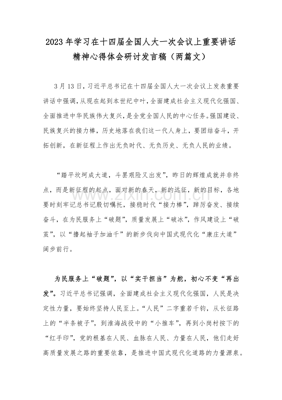 2023年学习在十四届全国人大一次会议上重要讲话精神心得体会研讨发言稿（两篇文）.docx_第1页