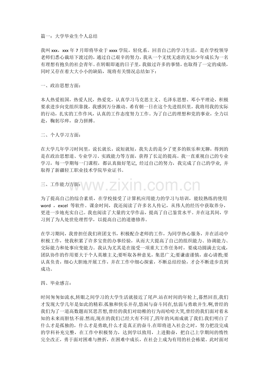 大学毕业生个人总结.doc_第1页