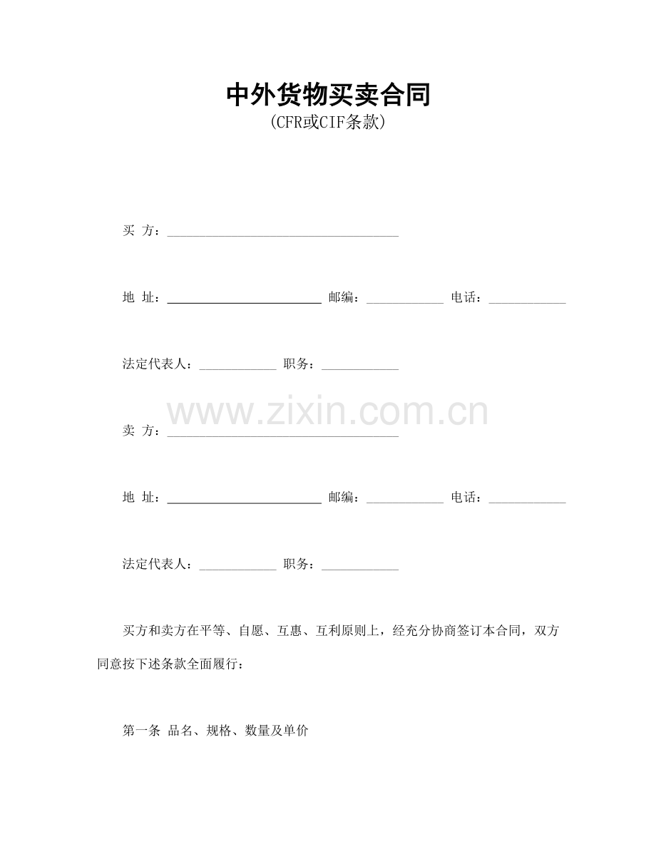 中外货物买卖合同(CFR或CIF条款).doc_第1页