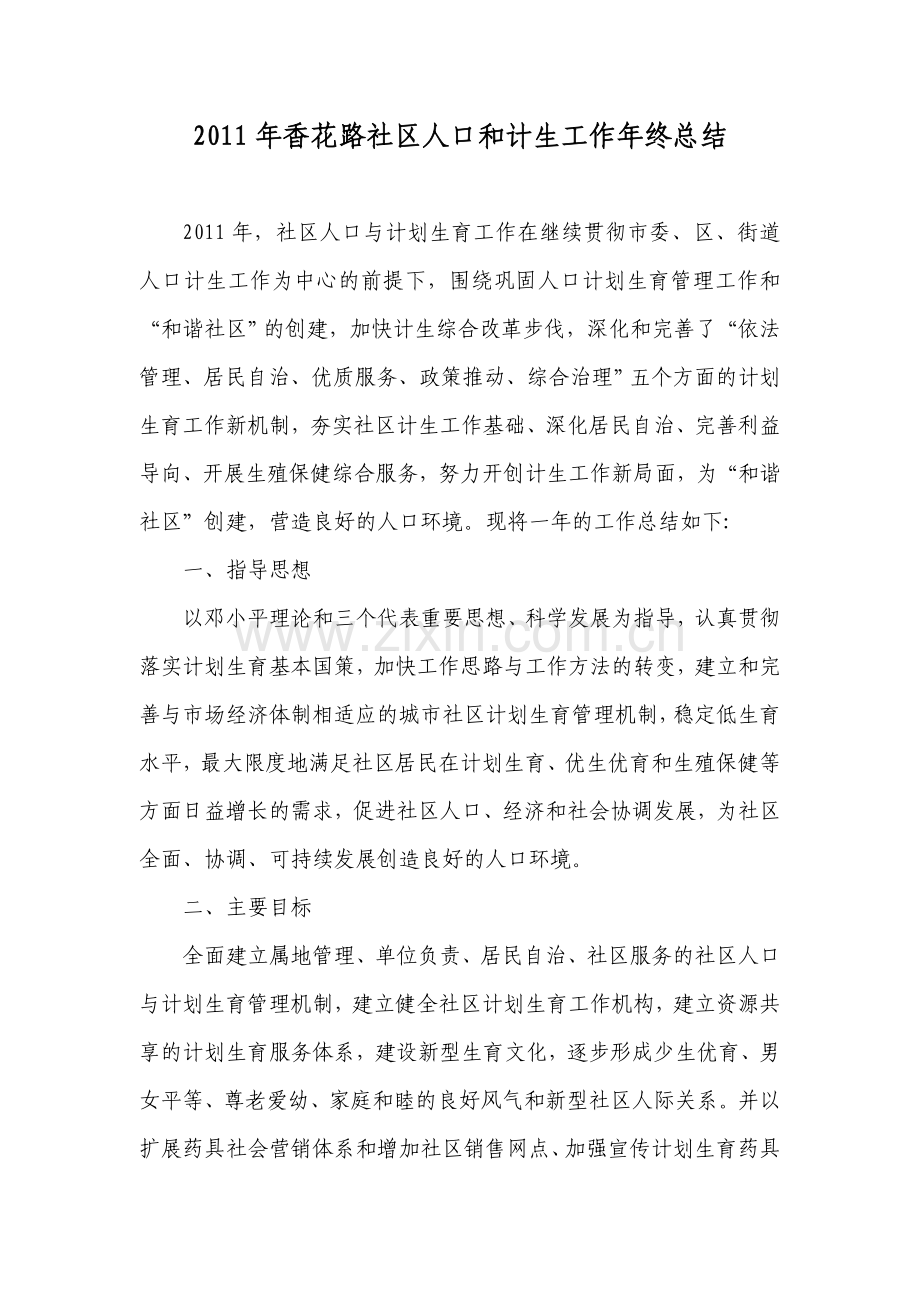 2011年香花路社区人口和计生工作年终总结.doc_第1页