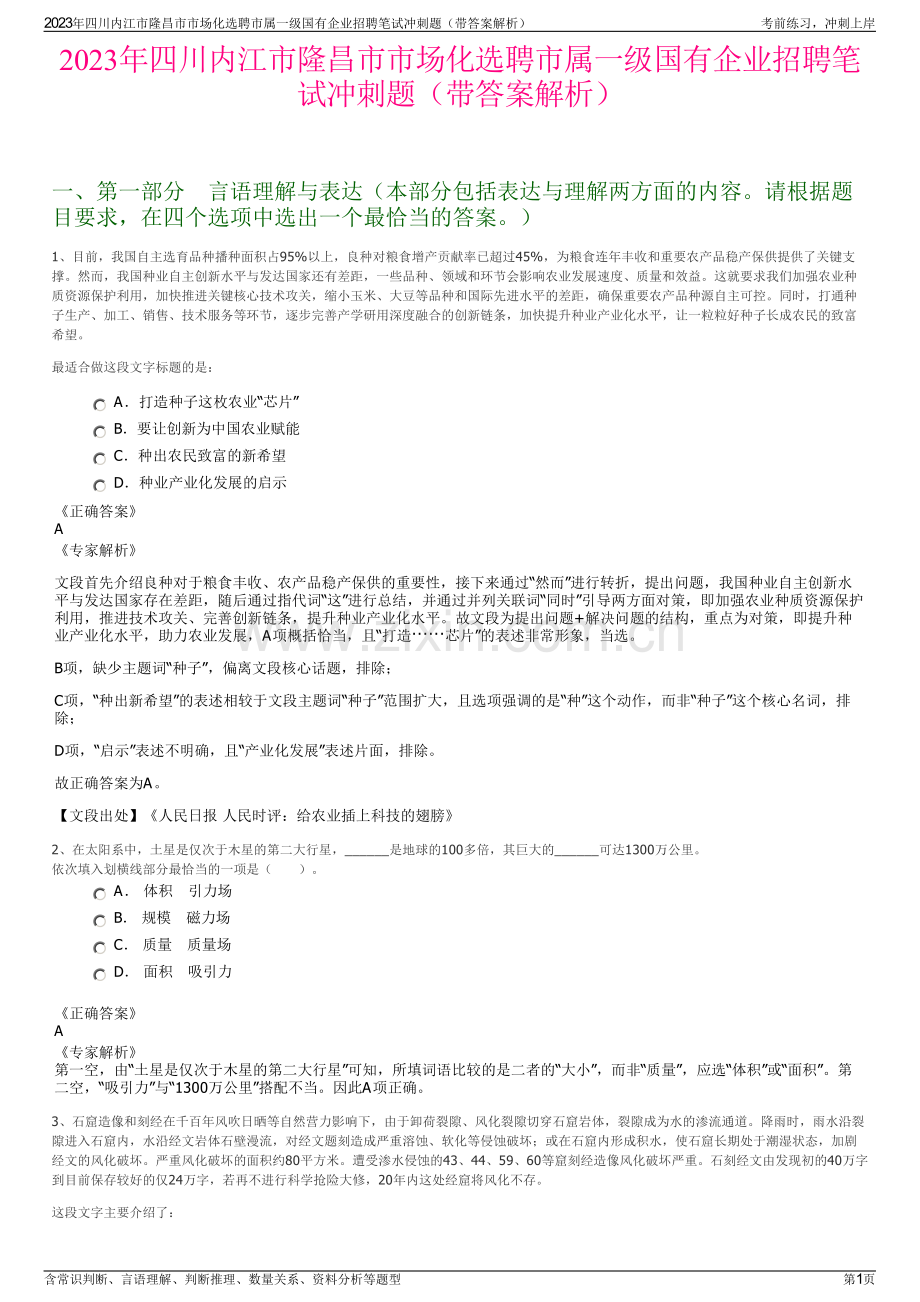 2023年四川内江市隆昌市市场化选聘市属一级国有企业招聘笔试冲刺题（带答案解析）.pdf_第1页