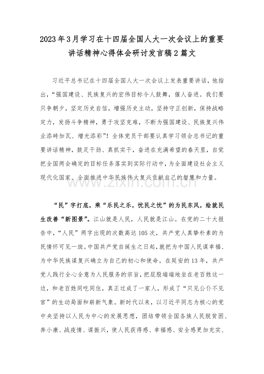 2023年3月学习在十四届全国人大一次会议上的重要讲话精神心得体会研讨发言稿2篇文.docx_第1页