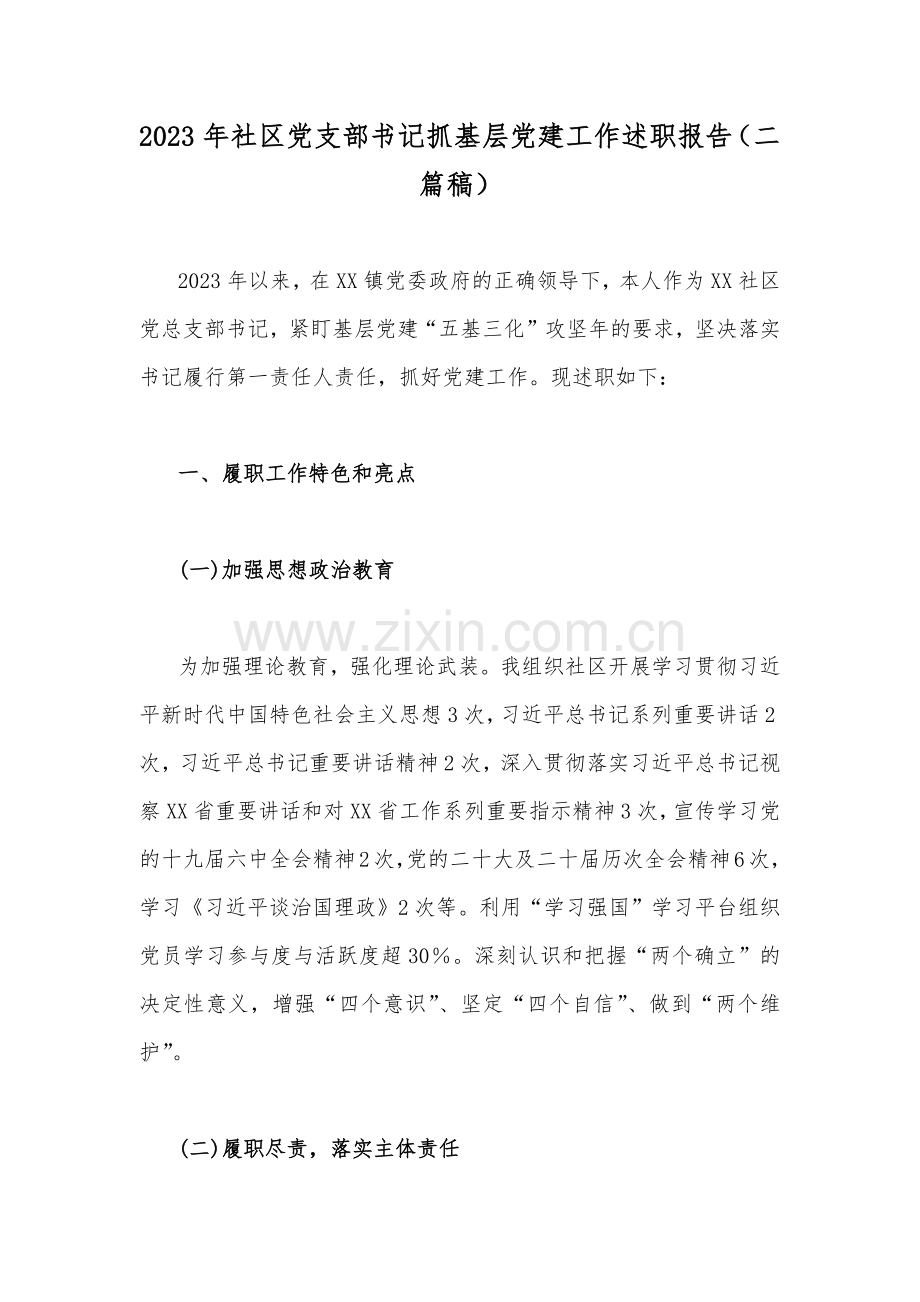 2023年社区党支部书记抓基层党建工作述职报告（二篇稿）.docx_第1页