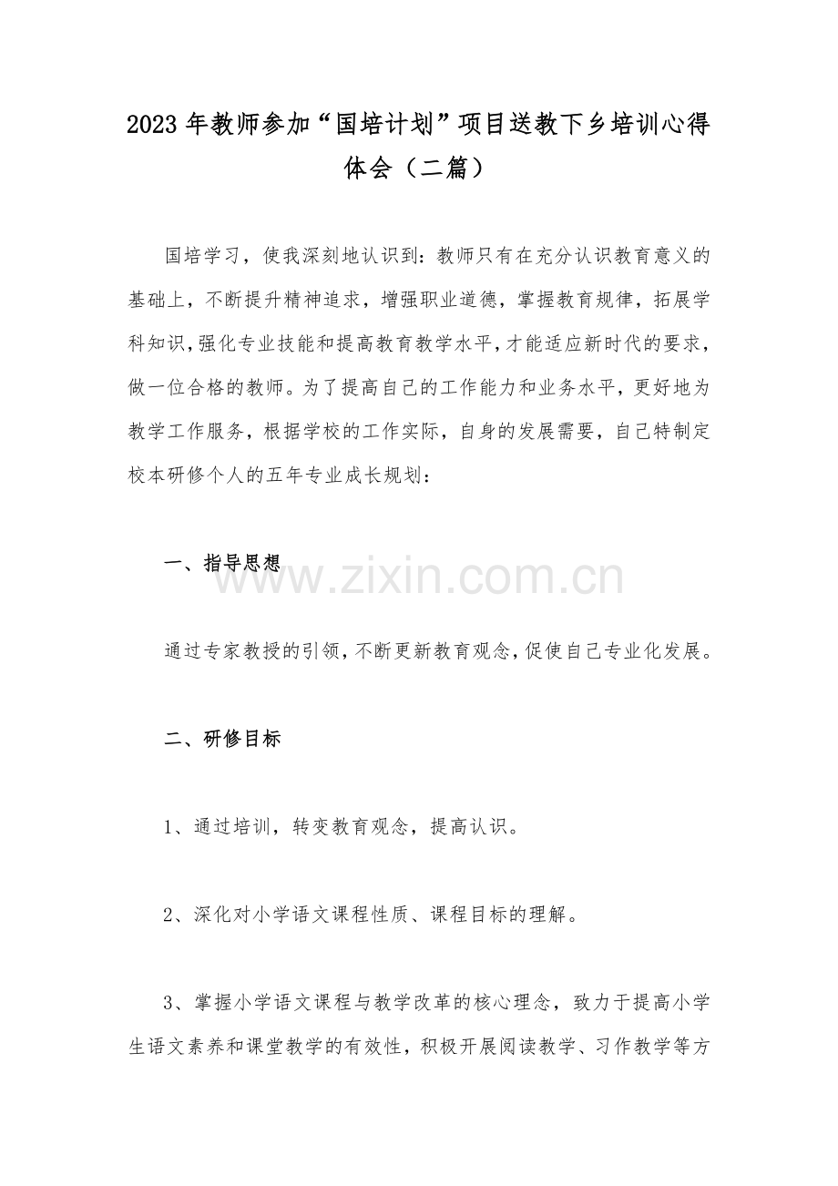 2023年教师参加“国培计划”项目送教下乡培训心得体会（二篇）.docx_第1页