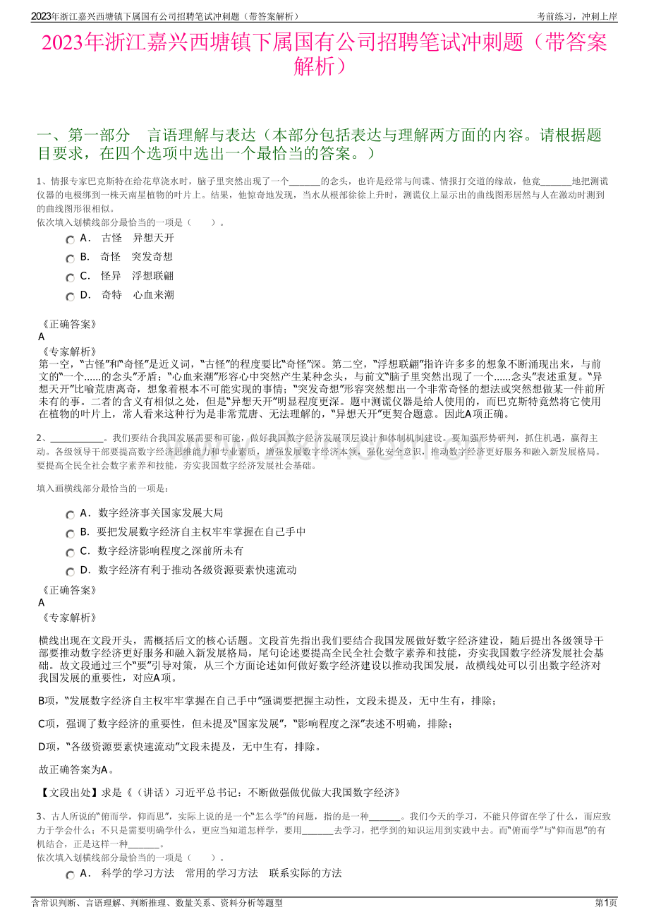2023年浙江嘉兴西塘镇下属国有公司招聘笔试冲刺题（带答案解析）.pdf_第1页