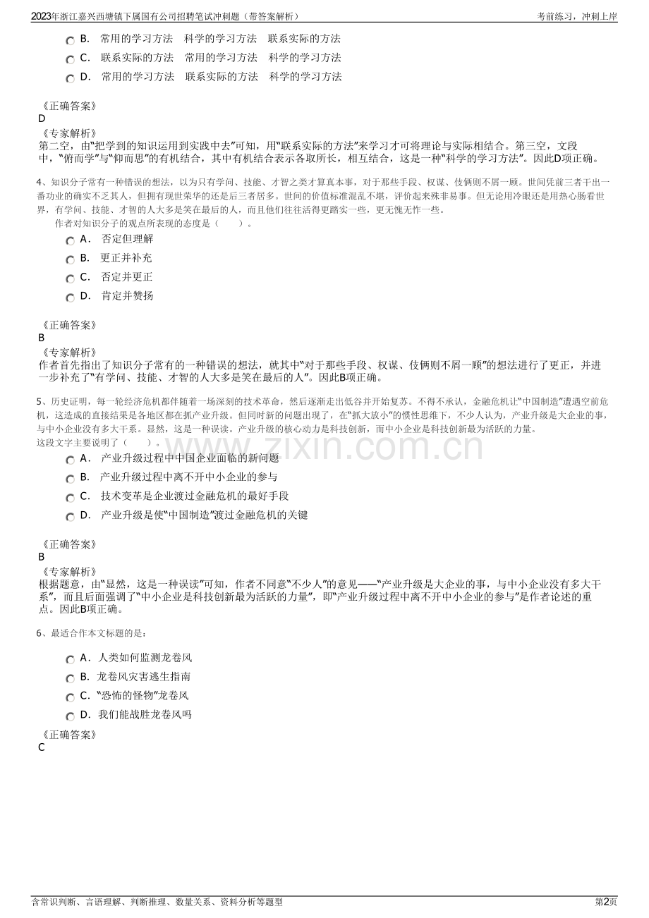 2023年浙江嘉兴西塘镇下属国有公司招聘笔试冲刺题（带答案解析）.pdf_第2页