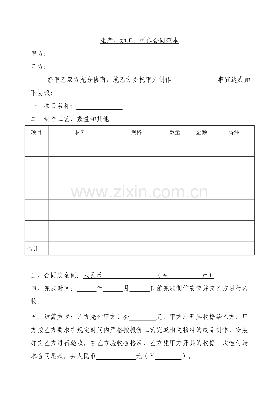 生产、加工、制作合同范本.doc_第1页