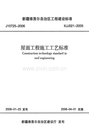 XJJ 021-2005 屋面工程施工工艺标准.pdf