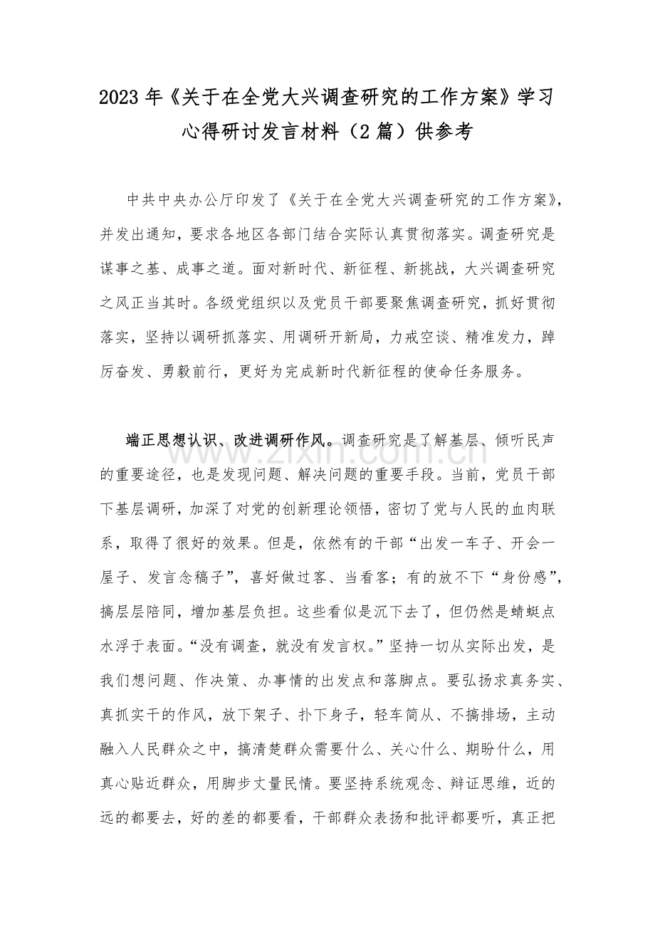 2023年《关于在全党大兴调查研究的工作方案》学习心得研讨发言材料（2篇）供参考.docx_第1页