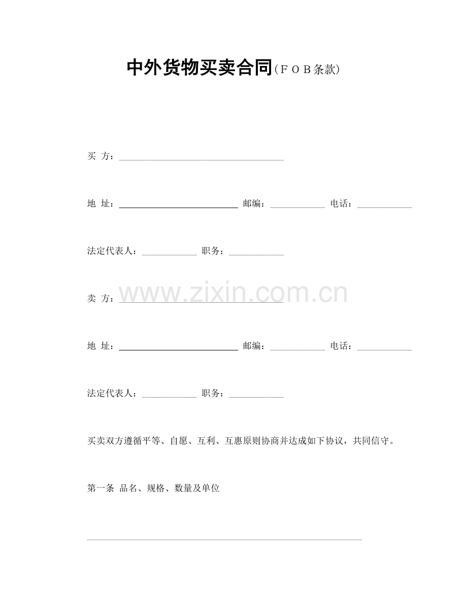 中外货物买卖合同(ＦＯＢ条款).doc_第1页
