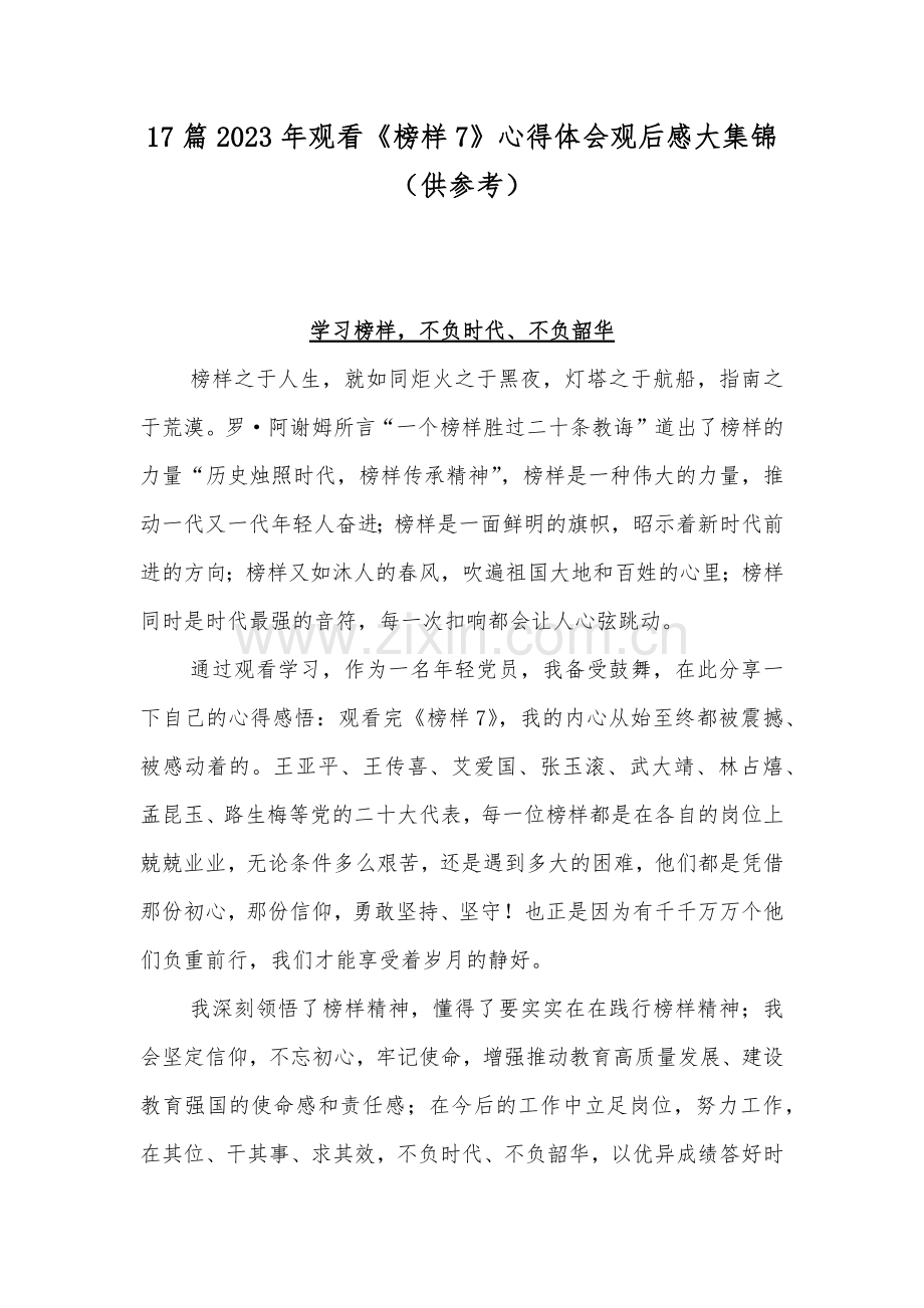17篇2023年观看《榜样7》心得体会观后感大集锦（供参考）.docx_第1页