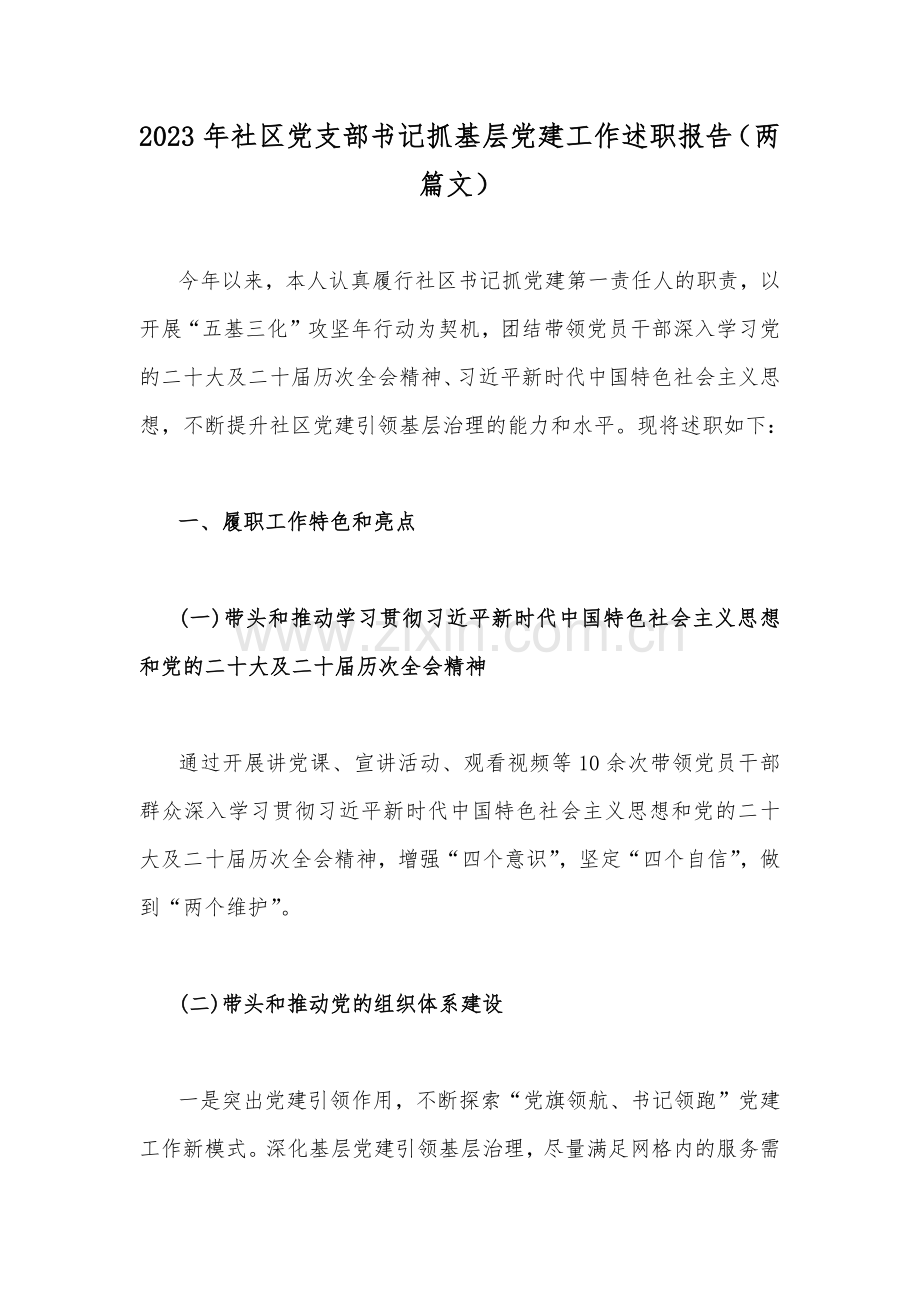 2023年社区党支部书记抓基层党建工作述职报告（两篇文）.docx_第1页