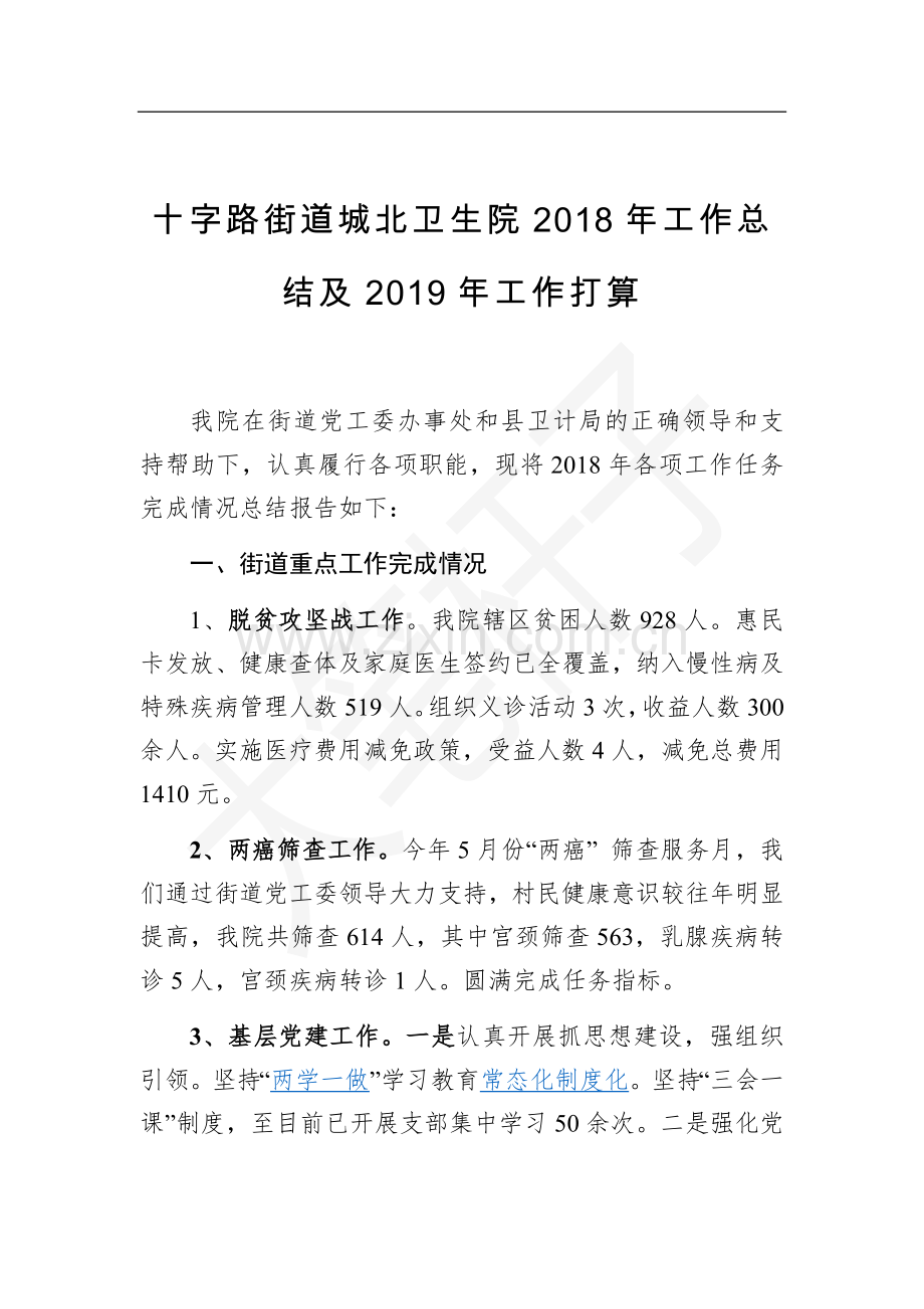十字路街道城北卫生院2018年工作总结及2019年工作打算.docx_第1页