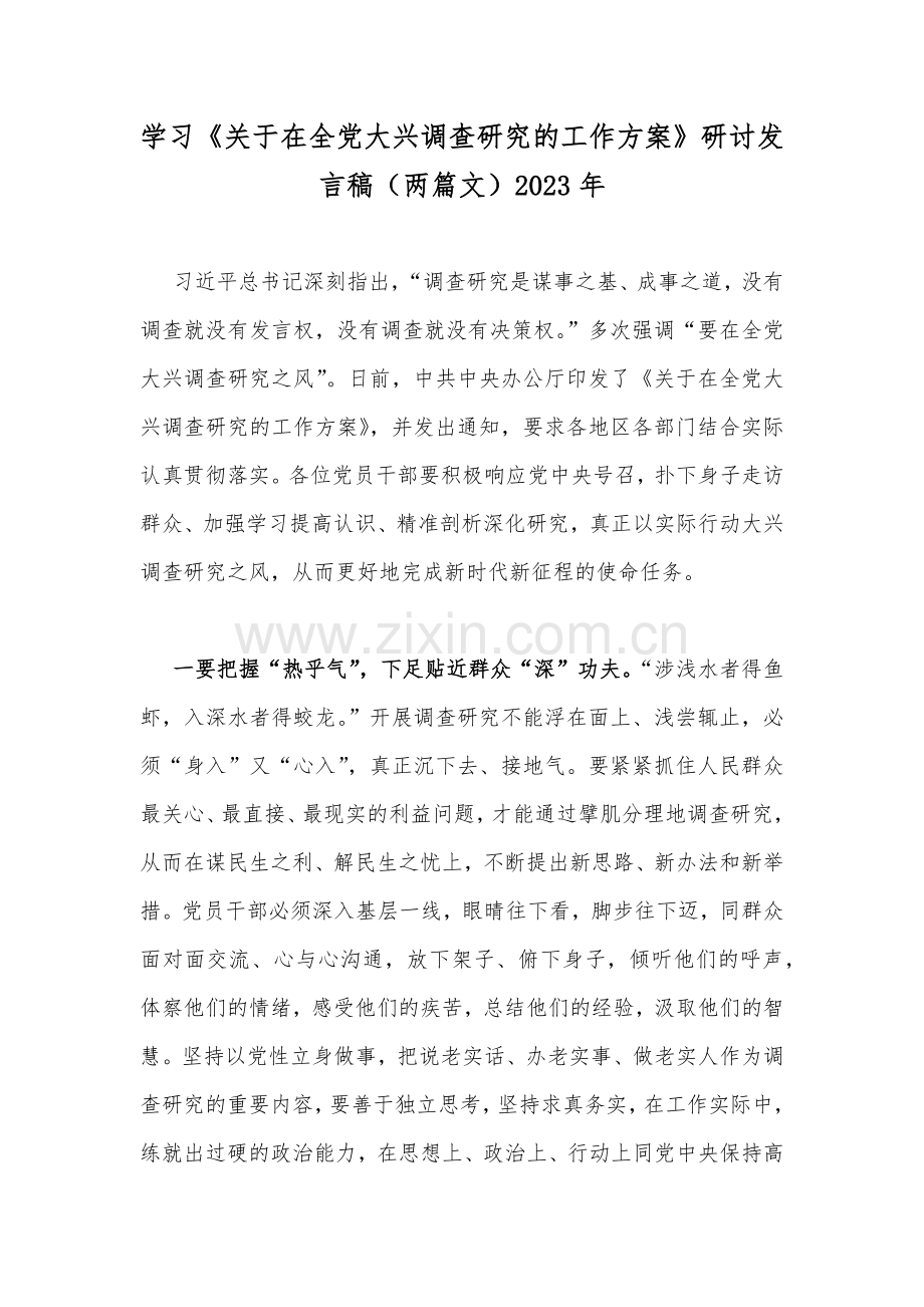 学习《关于在全党大兴调查研究的工作方案》研讨发言稿（两篇文）2023年.docx_第1页