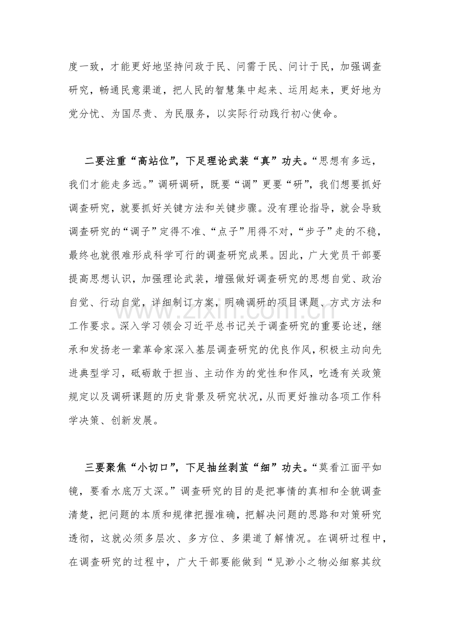 学习《关于在全党大兴调查研究的工作方案》研讨发言稿（两篇文）2023年.docx_第2页