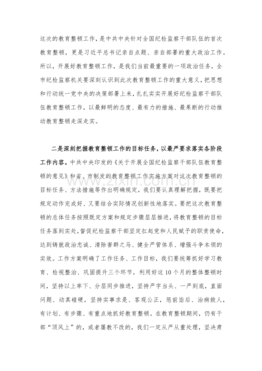 2023年纪检监察干部队伍教育整顿工作开展情况总结汇报与专题研讨发言材料（两篇文）供参考.docx_第2页