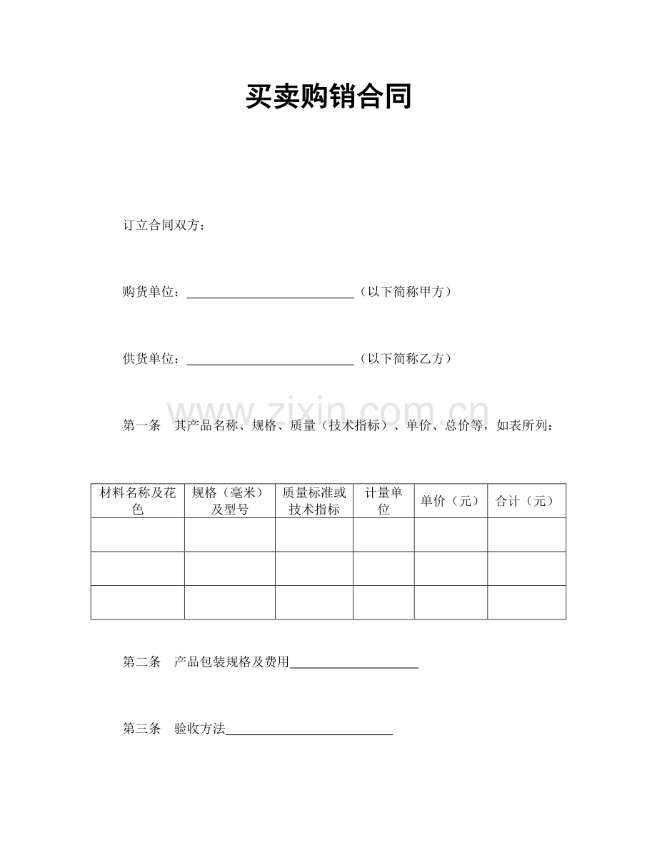 买卖购销合同（模板7）.doc_第1页