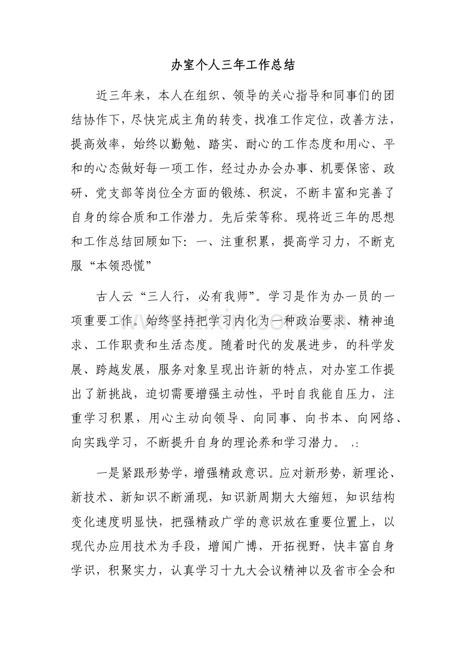办公室个人三年工作总结.docx_第1页