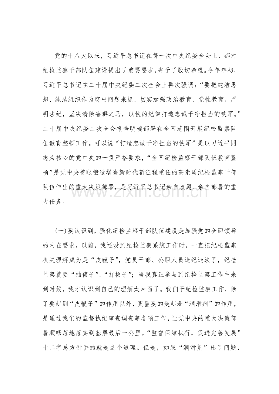 纪检监察干部队伍教育整顿专题学习党课稿（两篇文）2023年供参考.docx_第2页